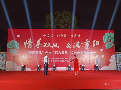 敬孝道·傳美德 情系雙鳳，愛滿重陽(yáng)——活力鳳凰文化走親文藝晚會(huì)策劃